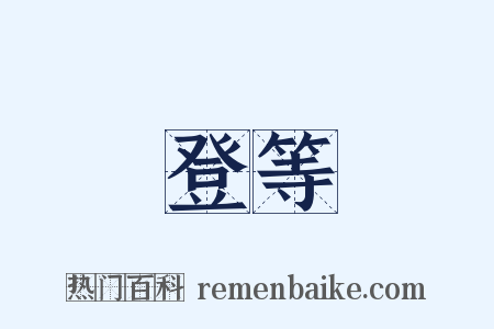 登等是什么意思的图片